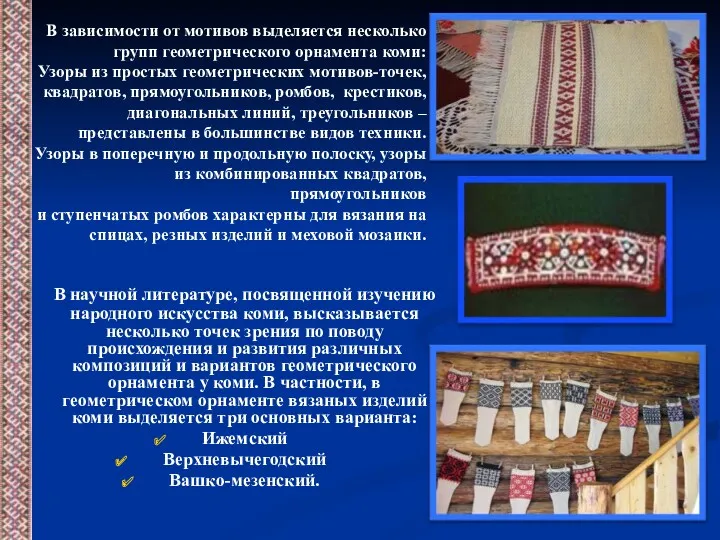 В научной литературе, посвященной изучению народного искусства коми, высказывается несколько