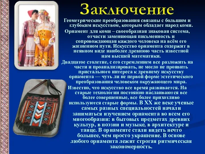 Геометрические преобразования связаны с большим и глубоким искусством, которым обладает