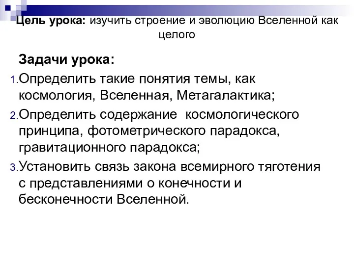 Цель урока: изучить строение и эволюцию Вселенной как целого Задачи урока: Определить такие