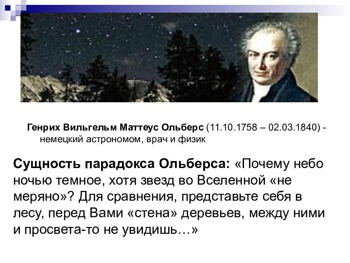 Генрих Вильгельм Маттеус Ольберс (11.10.1758 – 02.03.1840) - немецкий астрономом, врач и физик