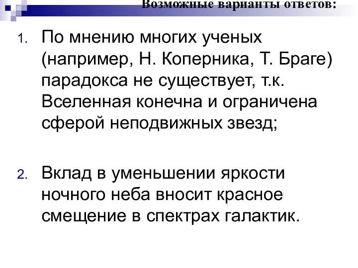 Возможные варианты ответов: По мнению многих ученых (например, Н. Коперника, Т. Браге) парадокса