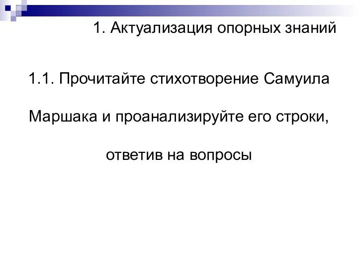 1. Актуализация опорных знаний 1.1. Прочитайте стихотворение Самуила Маршака и проанализируйте его строки, ответив на вопросы