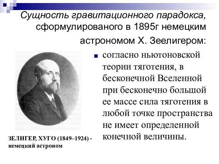 Сущность гравитационного парадокса, сформулированого в 1895г немецким астрономом Х. Зеелигером: