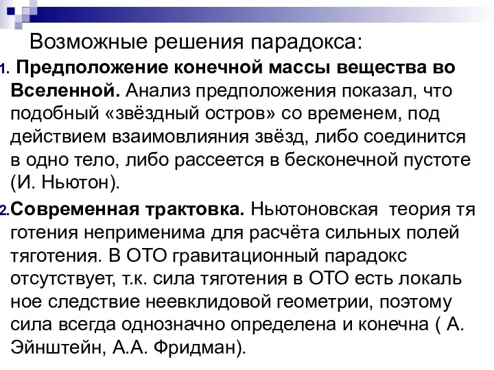 Возможные решения парадокса: Предположение конечной массы вещества во Вселенной. Анализ предположения показал, что