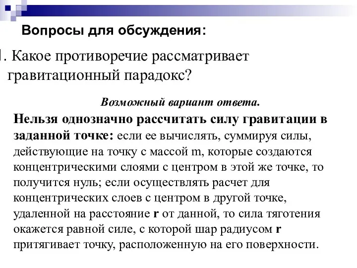 Вопросы для обсуждения: Какое противоречие рассматривает гравитационный парадокс? Возможный вариант ответа. Нельзя однозначно