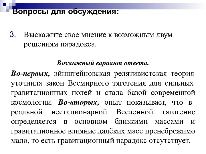 Вопросы для обсуждения: Выскажите свое мнение к возможным двум решениям