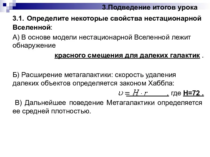 3.Подведение итогов урока 3.1. Определите некоторые свойства нестационарной Вселенной: А) В основе модели