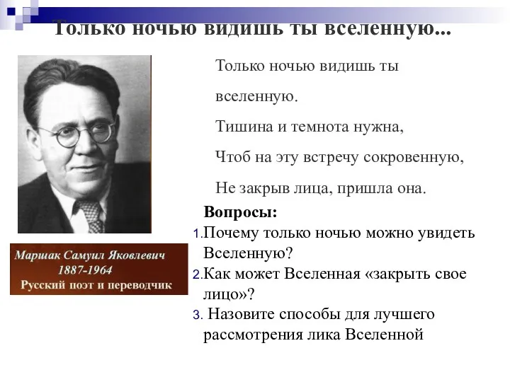 Только ночью видишь ты вселенную... Вопросы: Почему только ночью можно увидеть Вселенную? Как