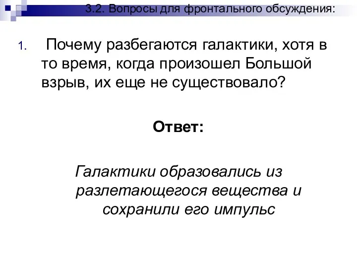 3.2. Вопросы для фронтального обсуждения: Почему разбегаются галактики, хотя в