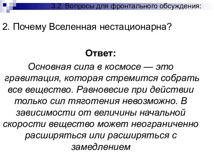 3.2. Вопросы для фронтального обсуждения: 2. Почему Вселенная нестационарна? Ответ: