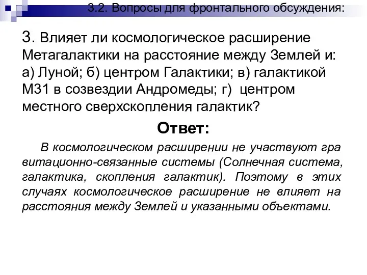 3.2. Вопросы для фронтального обсуждения: 3. Влияет ли космологическое расширение