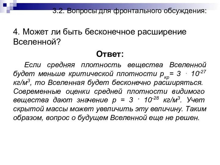 3.2. Вопросы для фронтального обсуждения: 4. Может ли быть бесконечное расширение Вселен­ной? Ответ: