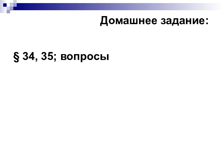 Домашнее задание: § 34, 35; вопросы