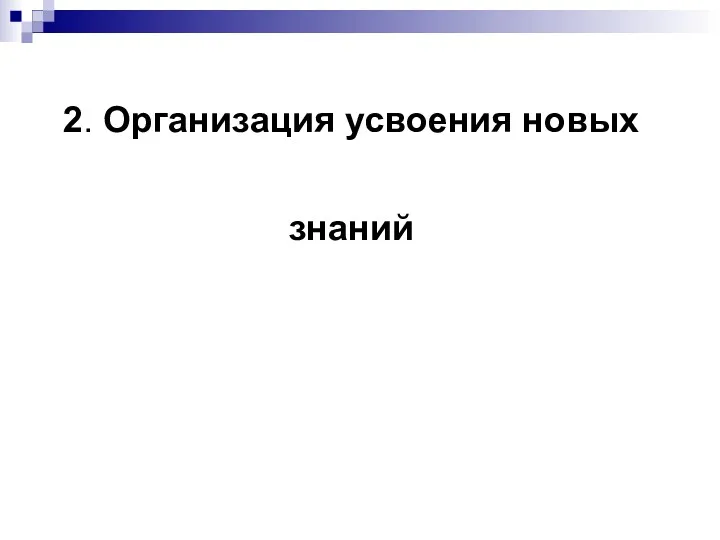 2. Организация усвоения новых знаний