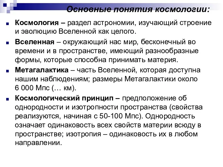 Основные понятия космологии: Космология – раздел астрономии, изучающий строение и