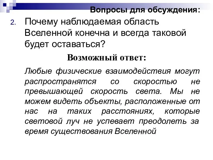 Вопросы для обсуждения: Почему наблюдаемая область Вселенной конечна и всегда таковой будет оставаться?