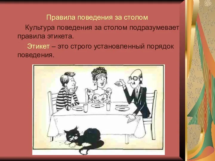 Правила поведения за столом Культура поведения за столом подразумевает правила