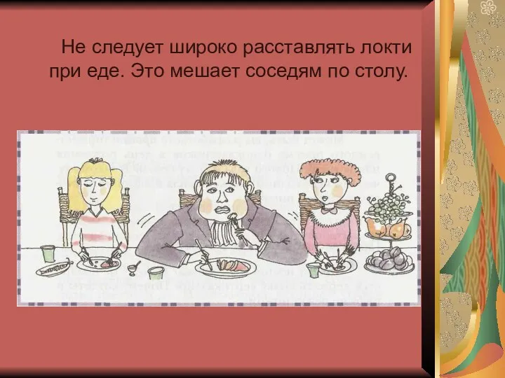 Не следует широко расставлять локти при еде. Это мешает соседям по столу.