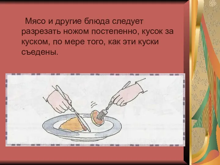 Мясо и другие блюда следует разрезать ножом постепенно, кусок за