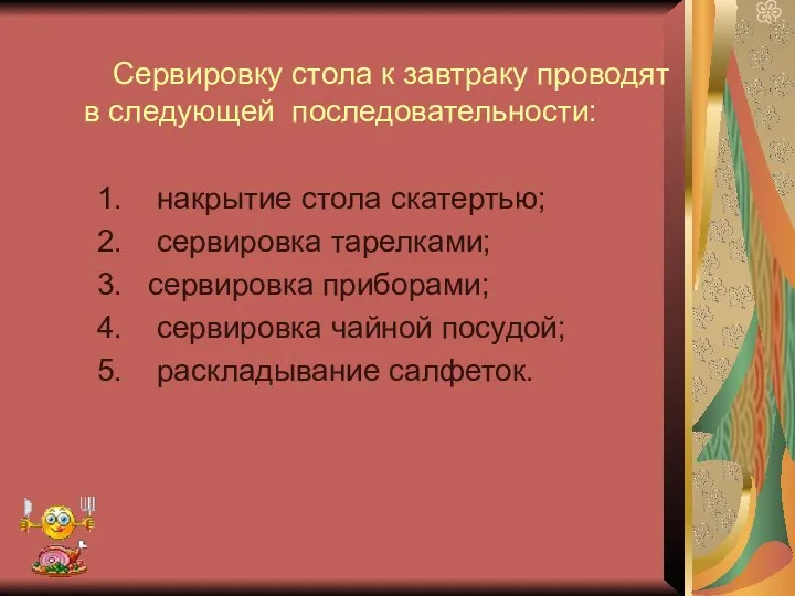 Сервировку стола к завтраку проводят в следующей последовательности: 1. накрытие