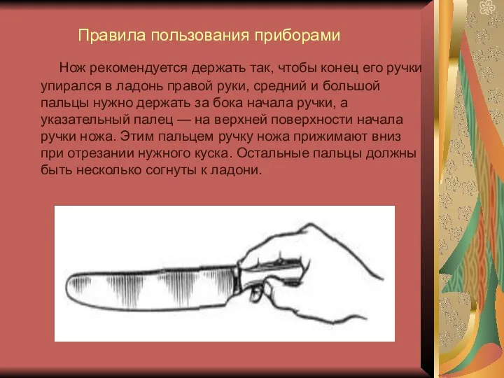 Правила пользования приборами Нож рекомендуется держать так, чтобы конец его