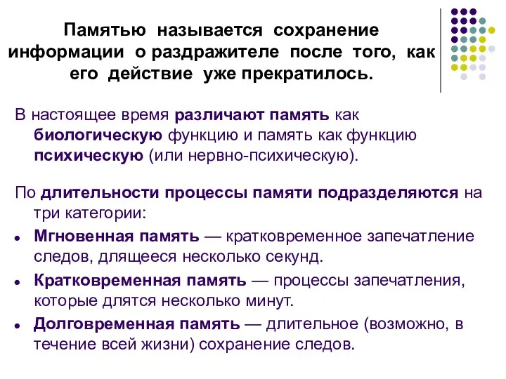 Памятью называется сохранение информации о раздражителе после того, как его