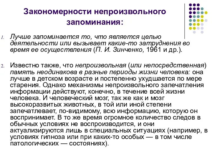 Закономерности непроизвольного запоминания: Лучше запоминается то, что является целью деятельности