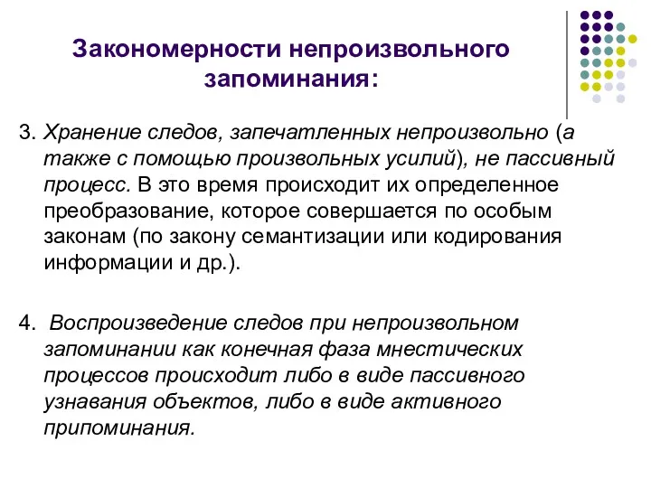 Закономерности непроизвольного запоминания: 3. Хранение следов, запечатленных непроизвольно (а также