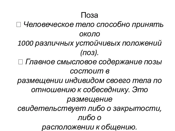 Поза  Человеческое тело способно принять около 1000 различных устойчивых