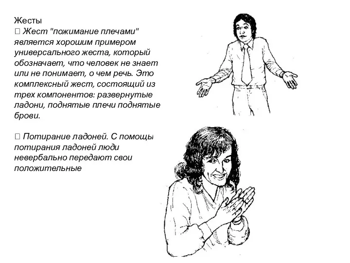 Жесты  Жест "пожимание плечами" является хорошим примером универсального жеста,