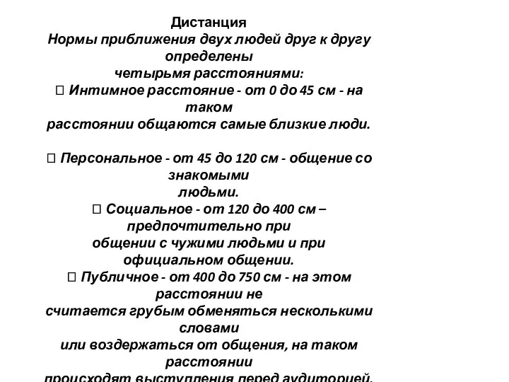 Дистанция Нормы приближения двух людей друг к другу определены четырьмя