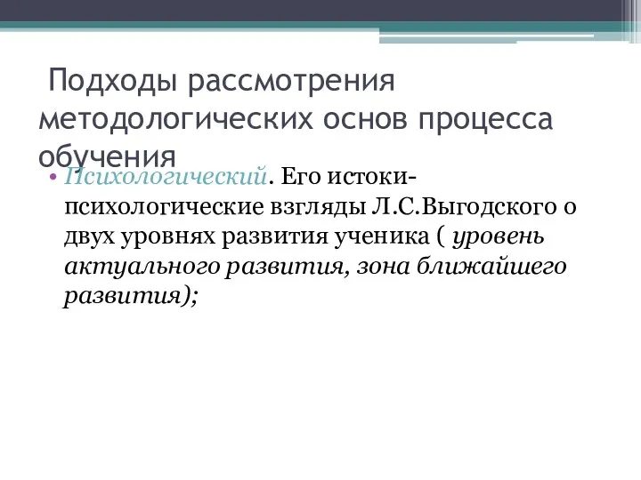 Подходы рассмотрения методологических основ процесса обучения Психологический. Его истоки- психологические взгляды Л.С.Выгодского о