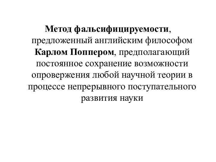 Метод фальсифицируемости, предложенный английским философом Карлом Поппером, предполагающий постоянное сохранение