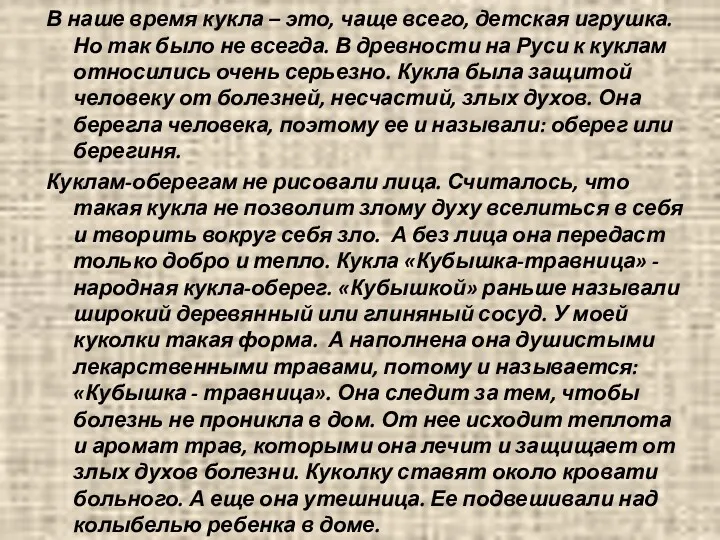 В наше время кукла – это, чаще всего, детская игрушка.