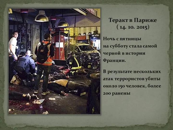 Теракт в Париже ( 14. 10. 2015) Ночь с пятницы