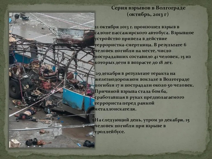 Серия взрывов в Волгограде (октябрь, 2013 г) 21 октября 2013