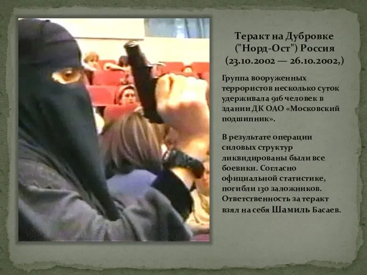 Теракт на Дубровке ("Норд-Ост") Россия (23.10.2002 — 26.10.2002,) Группа вооруженных