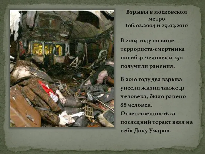 Взрывы в московском метро (06.02.2004 и 29.03.2010 В 2004 году