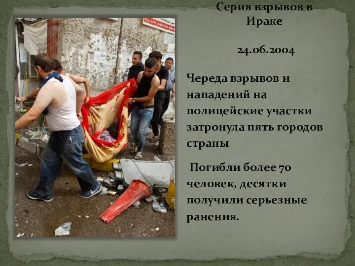 Серия взрывов в Ираке 24.06.2004 Череда взрывов и нападений на