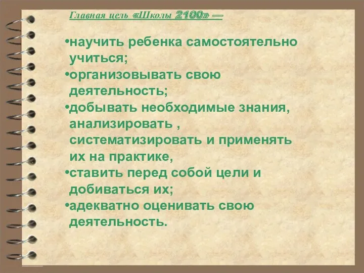 О программе «Школа 2100» Главная цель «Школы 2100» — научить