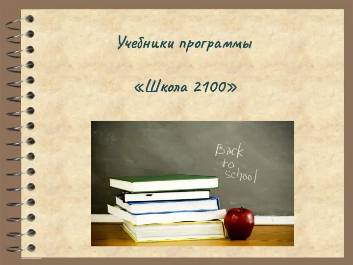 Учебники программы «Школа 2100»