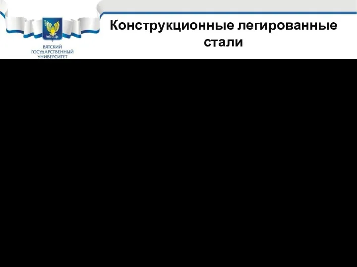 Конструкционные легированные стали в) особо высококачественные Стали с меньшим содержанием