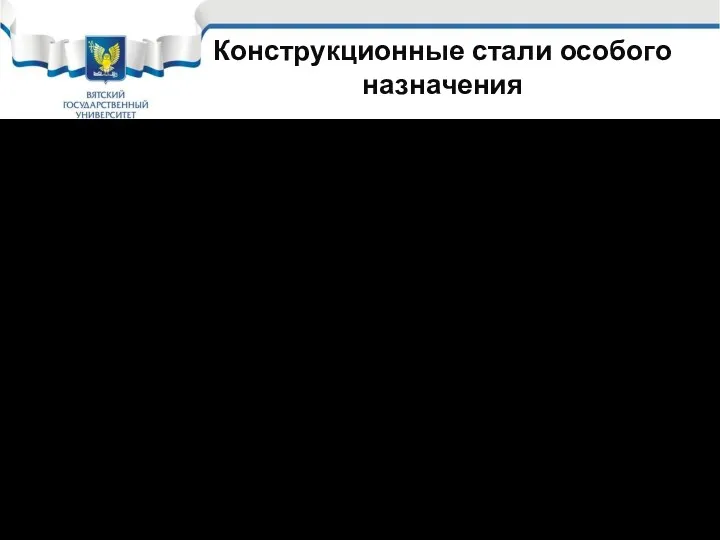 Конструкционные стали особого назначения 3.2 Жаропрочные Жаропрочность – способность сталей