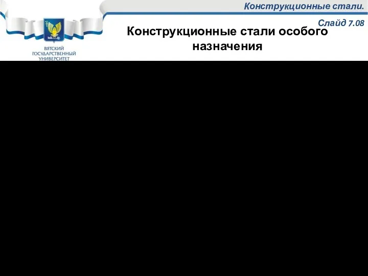 Конструкционные стали. Слайд 7.08 3.3 Коррозионностойкие Коррозионная стойкость – способность