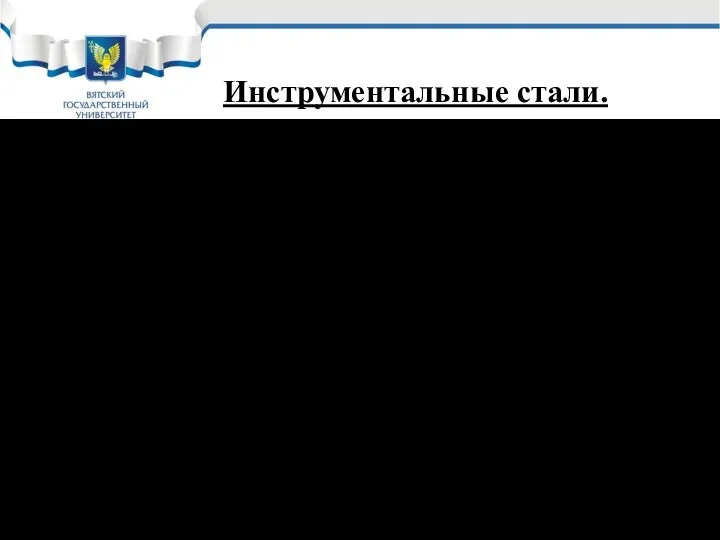 Инструментальные стали. Стали для изготовления инструмента, режущего, мерительного, штампов. Основное