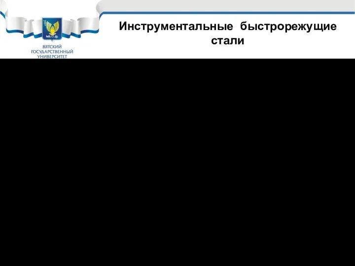 Инструментальные быстрорежущие стали Быстрорежущие стали. ГОСТ 19265-73 Р18, Р6М3, Р9К5,