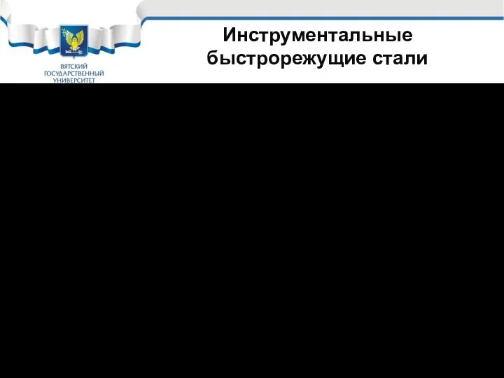 Инструментальные быстрорежущие стали В процессе работы быстрорежущие стали нагреваются, поэтому