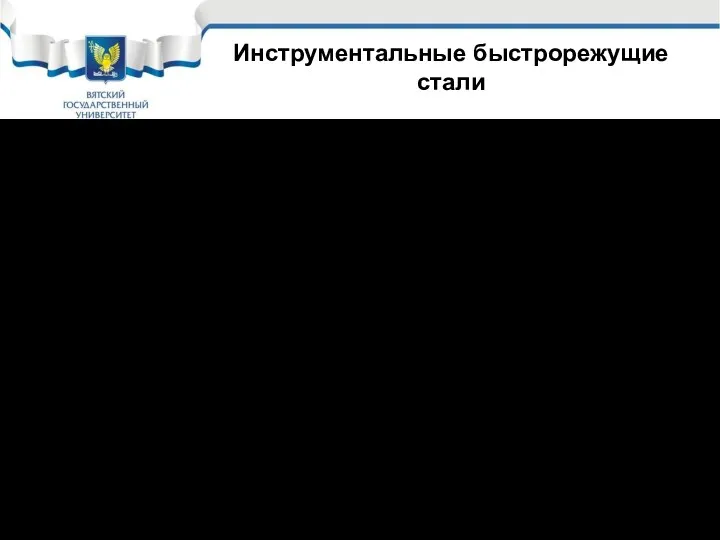 Инструментальные быстрорежущие стали В процессе работы быстрорежущие стали нагреваются и