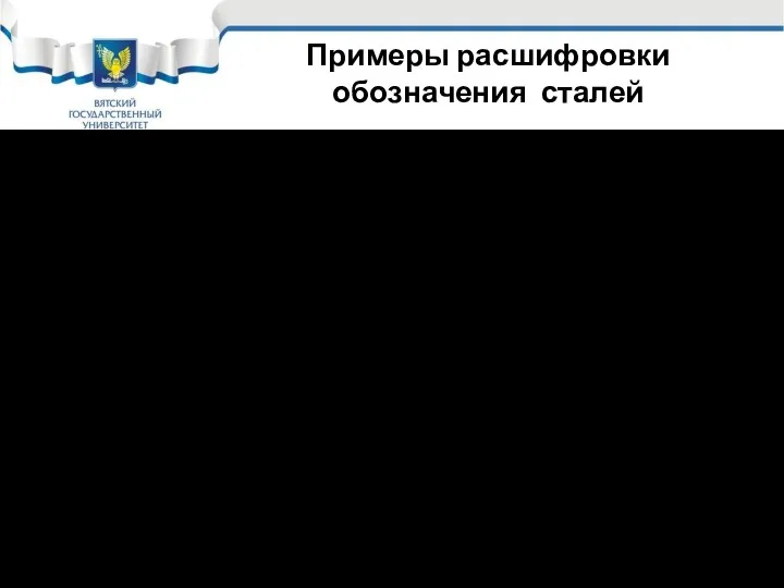 Примеры расшифровки обозначения сталей 05кп – конструкционная, углеродистая, качественная, кипящая,