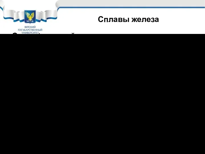 Сплавы железа Сталь (основной материал для создания как металлоконструкций, так